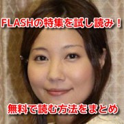 福田明日香　FLASH　フラッシュ　袋とじ　グラビア画像　無料　試し読み